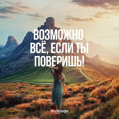 Всё возможно, если ты поверишь! _ #счастье #цитаты #умныемысли #цитатадня  #мотивация #цитатывеликихлюде… | Мотивация, Мотивационные постеры,  Вдохновляющие цитаты