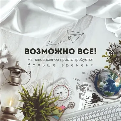 Возможно все! На невозможное просто требуется больше времени #quotes,  цитаты, love and life, motivational, цитат… | Цитаты о времени,  Вдохновляющие цитаты, Надписи