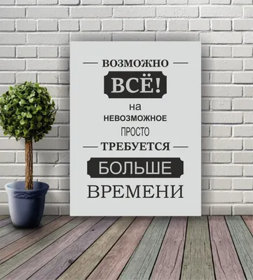 Картина на холсте «Возможно все» 40х50 см по цене 457 ₽/шт. купить в Москве  в интернет-магазине Леруа Мерлен