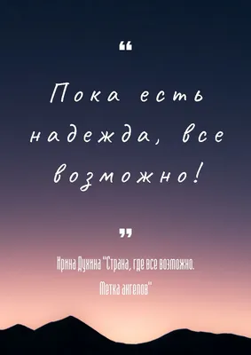 возможно все | Правдивые цитаты, Уроки жизни, Вдохновляющие жизненные цитаты