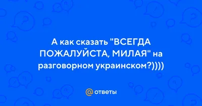 Всегда пожалуйста с разбитым сердцем…» — создано в Шедевруме