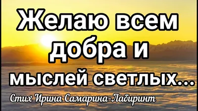 Всем добра :) | Дзен