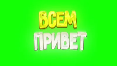 Всем привет 👋» — создано в Шедевруме