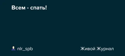 Прикольные открытки \"Спокойной ночи!\" (229 шт.)