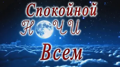 Всем спокойной ночи и хороших добрых снов!