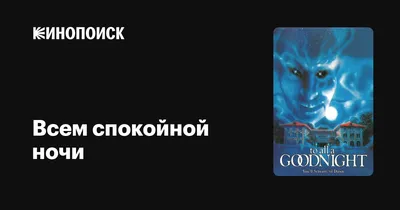 Всем спокойной ночи!» — создано в Шедевруме