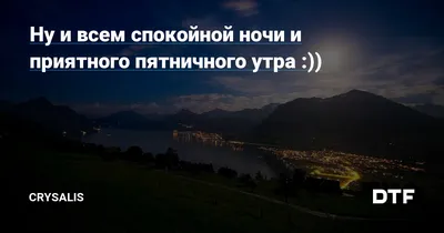 ВСЕМ СПОКОЙНОЙ НОЧИ! Пусть ваши сны будут сладкими ... - Валюша, №188746247  | Фотострана – cайт знакомств, развлечений и игр