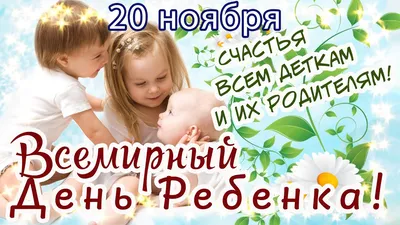 20 НОЯБРЯ - ВСЕМИРНЫЙ ДЕНЬ РЕБЕНКА! СЧАСТЬЯ И ЗДОРОВЬЯ ВСЕМ ДЕТКАМ И ИХ  РОДИТЕЛЯМ!🌼 С ПРАЗДНИКОМ!👪🎈 - YouTube