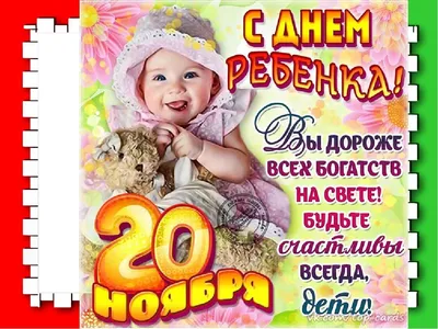 20 ноября — Всемирный день ребенка / Открытка дня / Журнал Calend.ru