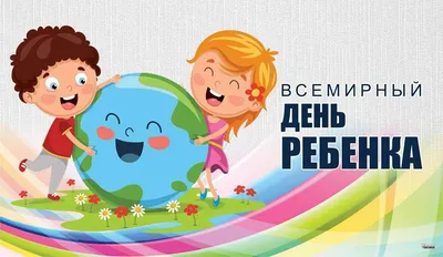 20 ноября – Всемирный день ребенка – Верещагинская центральная районная  больница, ГБУЗ ПК