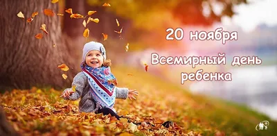 Всемирный день Ребенка - 20 Ноября 2015 - МБДОУ №46 п.г.т. Молочный