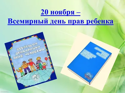 20 ноября — Всемирный День прав ребенка | 20.11.2019 | Новости Калининграда  - БезФормата