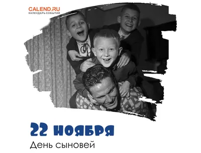 22 ноября - День сыновей