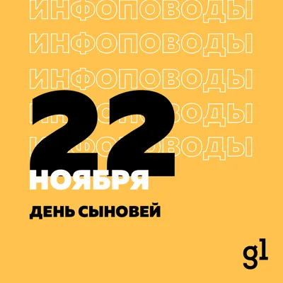 День сыновей 22 ноября - что это за праздник - фото - «ФАКТЫ»