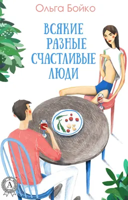 Всякие разные счастливые люди, Ольга Бойко – скачать книгу fb2, epub, pdf  на ЛитРес