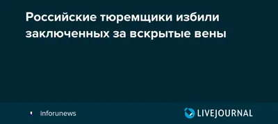 вскрытые вены / смешные картинки и другие приколы: комиксы, гиф анимация,  видео, лучший интеллектуальный юмор.