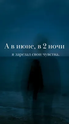 Идеи на тему «Найтивыход, vspak, nedonebo,Pyrokinesis» (65) | надписи,  страшные цитаты, подростковые цитаты