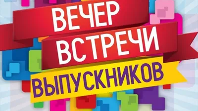 Вечер встречи выпускников 2018: фотоитоги