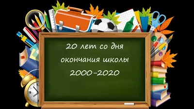 Вечер встречи выпускников для презентации (46 фото) » Юмор, позитив и много  смешных картинок