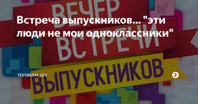 Иду типа такой на встречу выпускников! окда? Родная школа,сколько  воспоминаний! Наконец-то встреч / Смешные комиксы (веб-комиксы с юмором и  их переводы) / смешные картинки и другие приколы: комиксы, гиф анимация,  видео, лучший