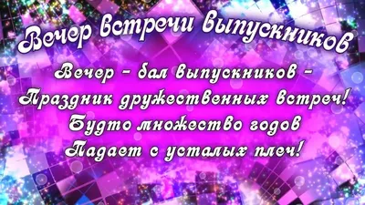 Цитата про встречу выпускников: «Обожаю встречи одноклассников за то, что  они…»