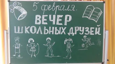 Фото картинки: С Днем встречи выпускников (27 открыток)