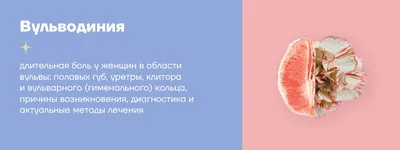 Вульводиния: диагностика и лечение в Новосибирске в клинике Блеск- цена,  отзывы, запись на прием.