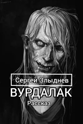 Вурдалак картинки