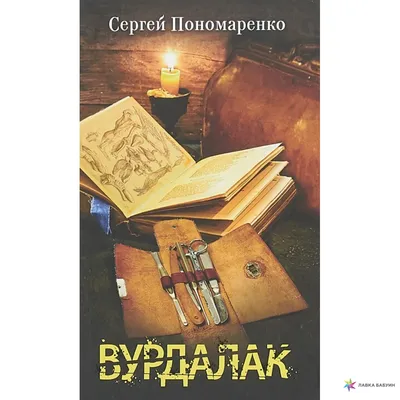 Вурдалак, , Клуб Семейного Досуга купить книгу 978-617-12-5116-8 – Лавка  Бабуин, Киев, Украина