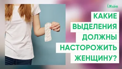 Выделения из влагалища. Какие выделения должны насторожить женщину? -  YouTube