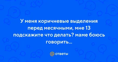 Гінеколог у Варшаві - Скудные кровянистые выделения из влагалища,  коричневого цвета или с примесью свежей крови, могут появляться накануне  месячных, после них или в середине менструального цикла. Давайте  разбираться, что может стать