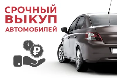 Компания по выкупу автомобилей Выкуп-Авто.ру на 1-ой Владимирской улице -  отзывы, фото, цены, телефон, адрес и как доехать - Автосервисы - Москва -  Zoon.ru