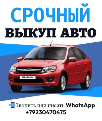 Скупка Авто. Автовыкуп. Выкуп авто