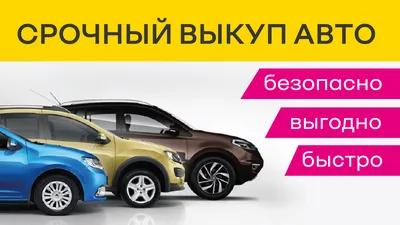 Срочный выкуп авто | Марьяновка Сити