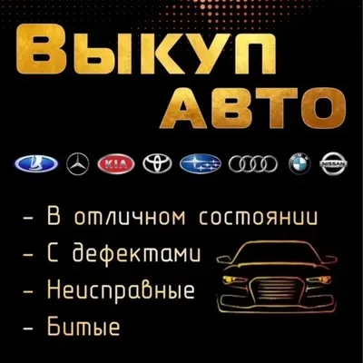 Как заработать в нише выкуп авто?