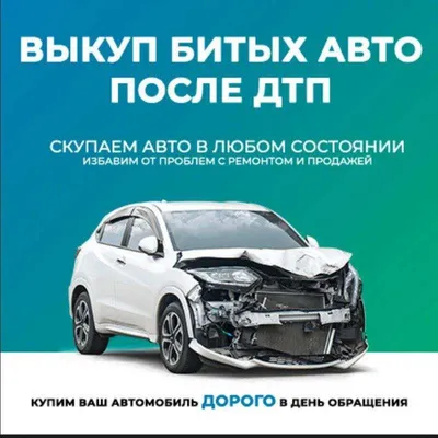 Выкуп автомобилей с пробегом