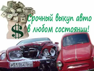 Выкуп и прием автомобилей на комиссию - НОРД-АВТО РЖЕВ