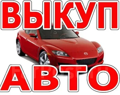 Выкуп авто с пробегом в Москве - Честная и объективная цена.