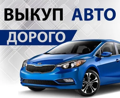 Срочный выкуп авто в Санкт-Петербурге - быстро продать авто с пробегом в  СПб и ЛО🚗