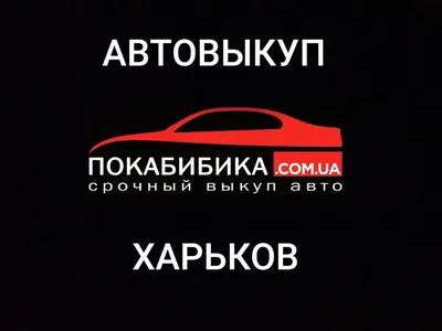 📢📢📢 Выкупаем авто любой марки в любом состоянии любой учет РК РФ Армения  Выкуп иномарок✓ Выкуп отечественных авто✓ Выкуп подержанных ав… | Instagram