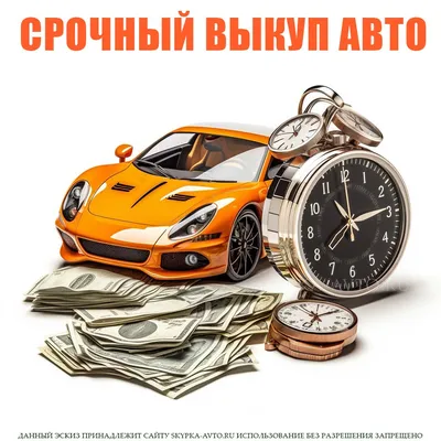 👥 Выкуп авто по всей РОССИИ на выгодных условиях 👥 ☎ 89371864725  ✉https://vk.com/kupimauto163.. | ВКонтакте