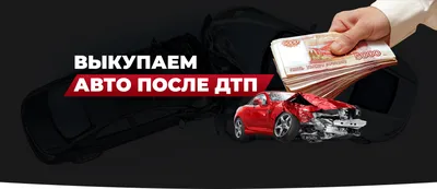 Автовыкуп.Срочный выкуп авто.Автопродажа.Выкуп вашей машины - Авто / мото  послуги Одеса на Olx