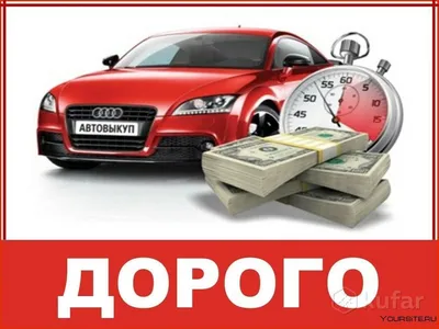 Срочный выкуп авто в любом состоянии с выездом в Клине - №805304 - dbo.ru