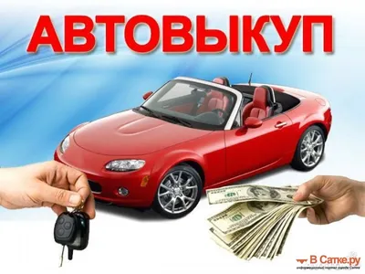 Срочный выкуп автомобилей... - Срочный выкуп автомобилей