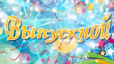 Выпускные вечера | Event-Курск