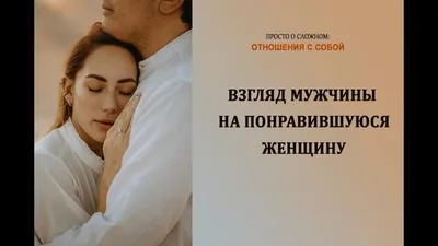 Как понять, что он влюблен — Отношения