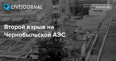 Kansan Uutiset (Финляндия): инженер-атомщик рассказывает, что происходило  на Чернобыльской АЭС после взрыва (Kansan Uutiset, Финляндия) | 07.10.2022,  ИноСМИ