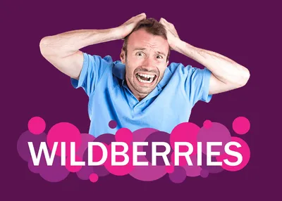 Wildberries: жалобы и претензии всё учащаются