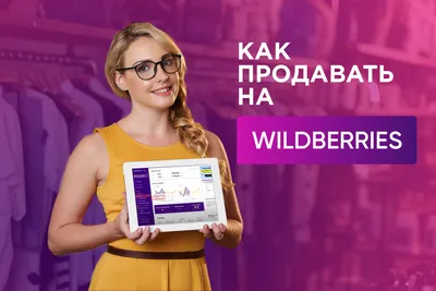 WILDBERRIES – скачать приложение для Android – Каталог RuStore