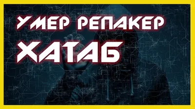 Вчера не стало легендарного репакера игр — xatab😟